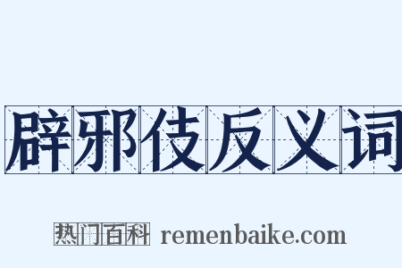 辟邪伎反义词是什么意思的图片